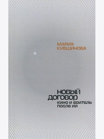 Новый договор. Кино и зритель после ИИ