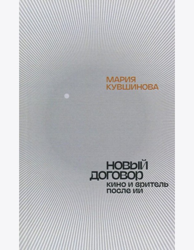 Новый договор. Кино и зритель после ИИ