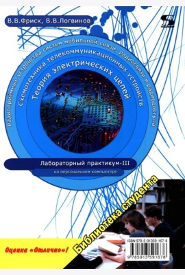 Теория электрических цепей, схемотехника телекоммуникационных устройств, радиоприемные устройства си