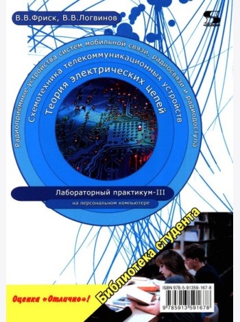 Теория электрических цепей, схемотехника телекоммуникационных устройств, радиоприемные устройства си