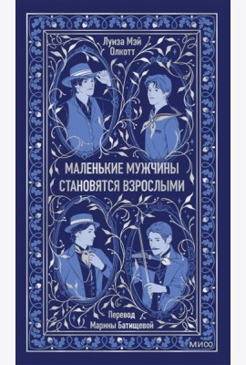 Маленькие мужчины становятся взрослыми. Вечные истории