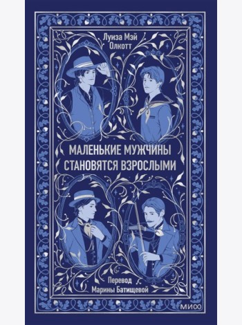 Маленькие мужчины становятся взрослыми. Вечные истории
