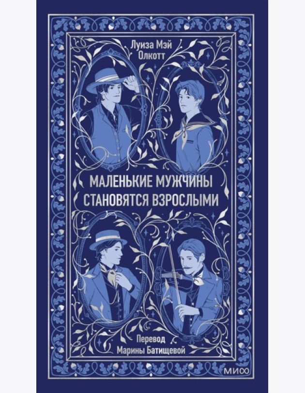 Маленькие мужчины становятся взрослыми. Вечные истории