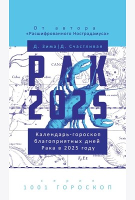 Рак-2025. Календарь-гороскоп благоприятных дней Рака в 2025 году