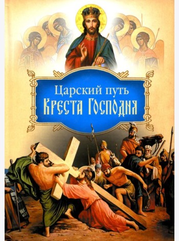 Царский путь Креста Господня, вводящий в Жизнь Вечную