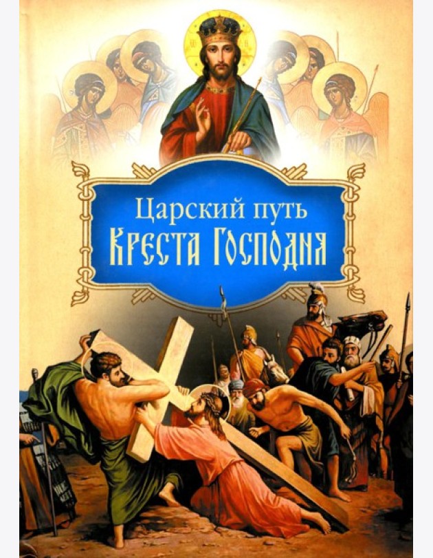 Царский путь Креста Господня, вводящий в Жизнь Вечную