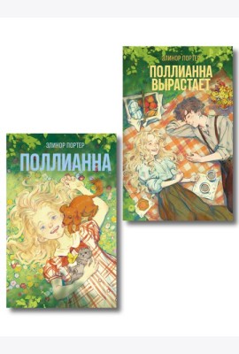 Комплект из 2-х книг: Поллианна + Поллианна вырастает