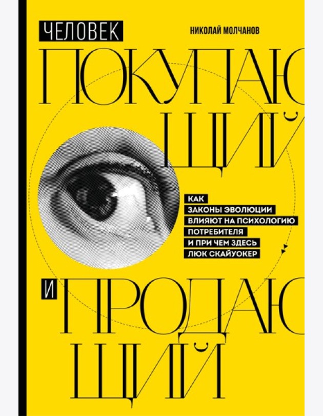 Человек покупающий и продающий. Как законы эволюции влияют на психологию потребителя и при чем здесь Люк Скайуокер