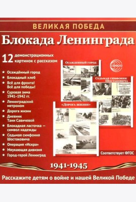 Великая Победа. Блокада Ленинграда.12 демонстрационных картинок рассказом на обороте В ПАПКЕ