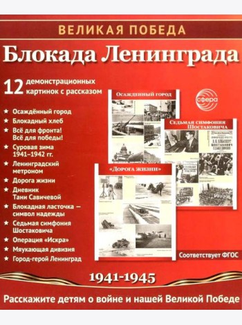 Великая Победа. Блокада Ленинграда.12 демонстрационных картинок рассказом на обороте В ПАПКЕ