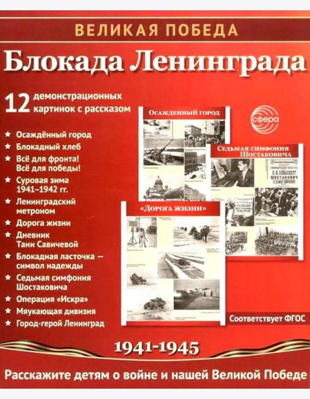 Великая Победа. Блокада Ленинграда.12 демонстрационных картинок рассказом на обороте В ПАПКЕ