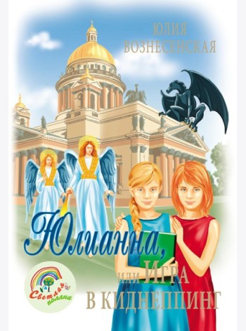 Юлианна, или Игра в киднеппинг
