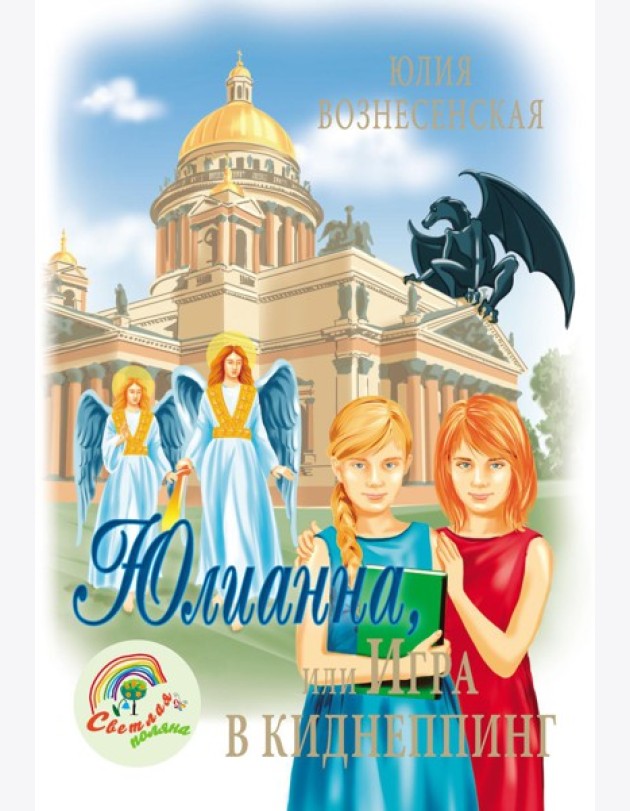 Юлианна, или Игра в киднеппинг