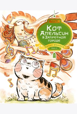 Кот Апельсин в Запретном городе. Книга 2. Песня феникса