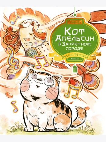 Кот Апельсин в Запретном городе. Книга 2. Песня феникса