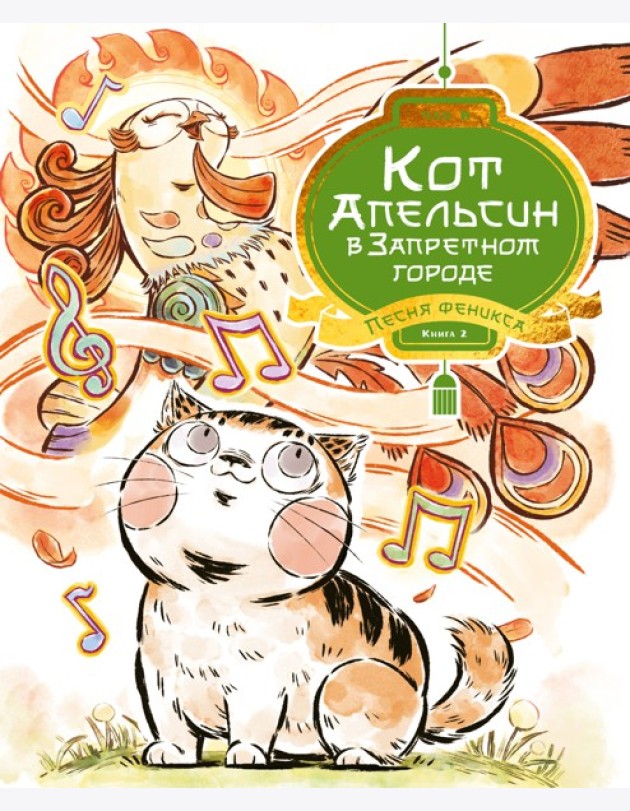 Кот Апельсин в Запретном городе. Книга 2. Песня феникса