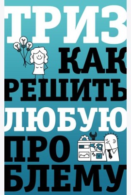 ТРИЗ. Как решить любую проблему
