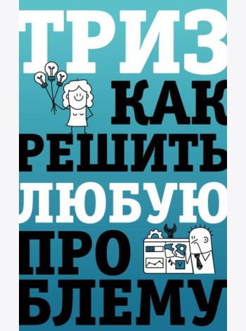 ТРИЗ. Как решить любую проблему