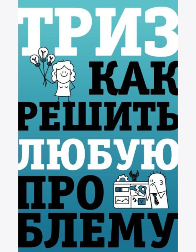 ТРИЗ. Как решить любую проблему