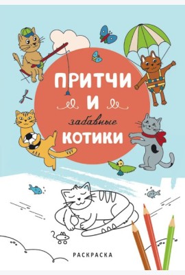 Притчи и забавные котики. Раскраска
