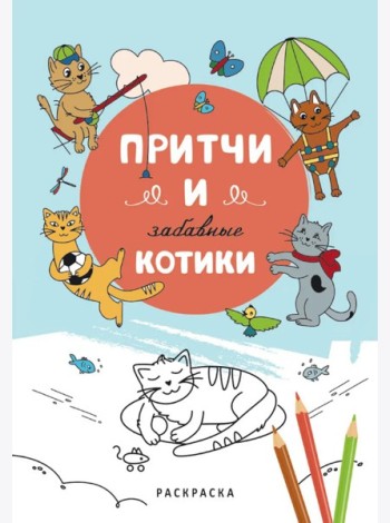 Притчи и забавные котики. Раскраска