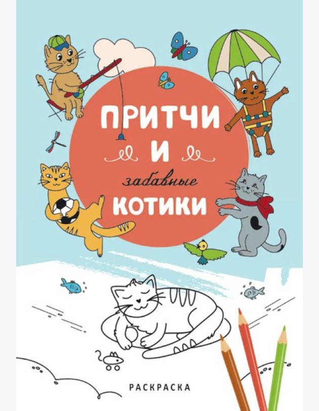 Притчи и забавные котики. Раскраска