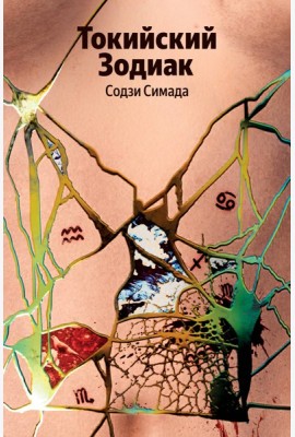 Токийский Зодиак