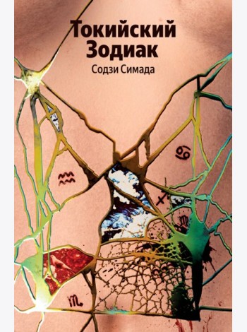 Токийский Зодиак