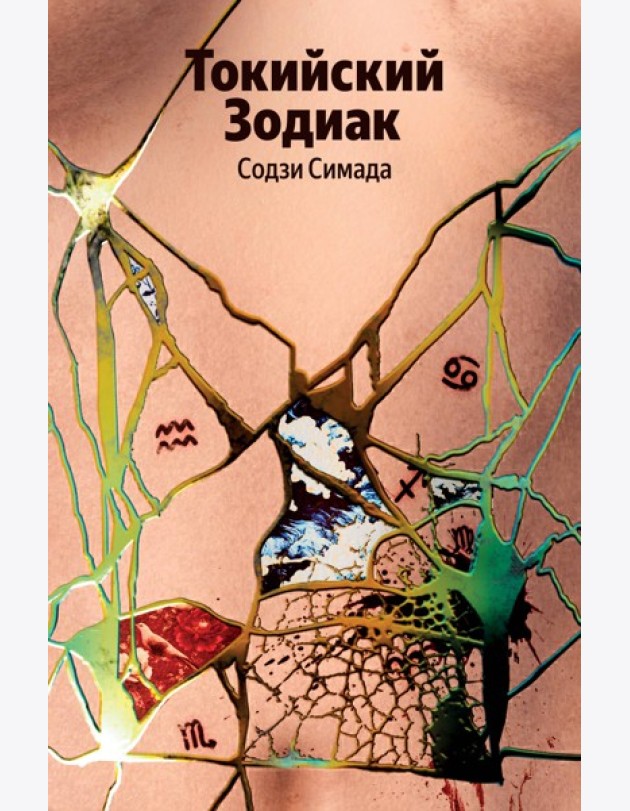 Токийский Зодиак