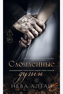 Сломленные души: кн. 6