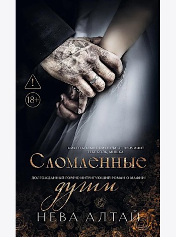 Сломленные души: кн. 6