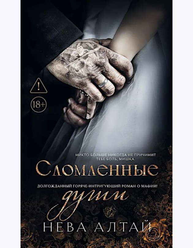 Сломленные души: кн. 6