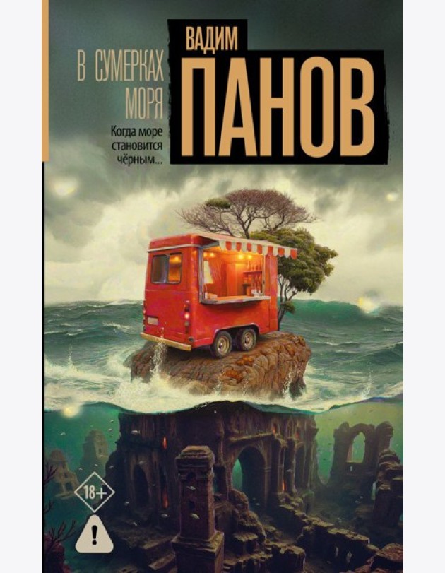 В сумерках моря: роман