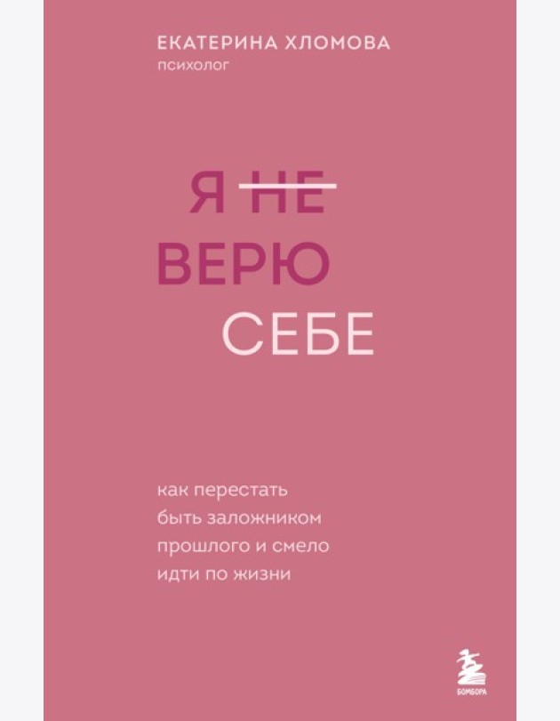 Я не верю себе. Как перестать быть заложником прошлого и смело идти по жизни