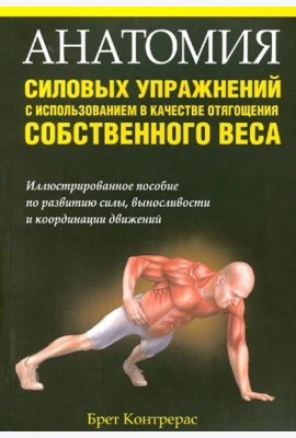 Анатомия силов упраж с испол собств веса