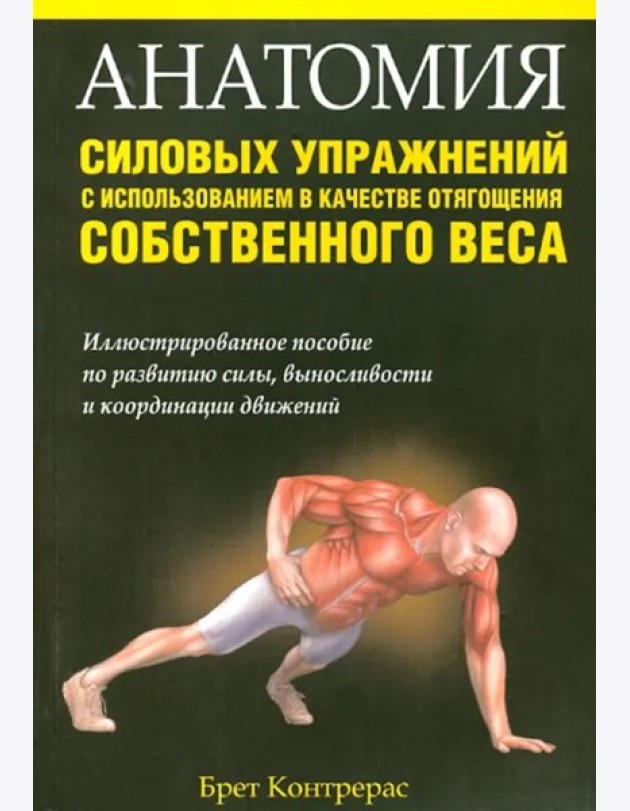 Анатомия силов упраж с испол собств веса