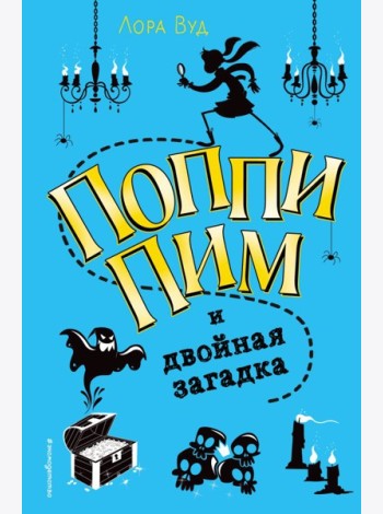 Поппи Пим и двойная загадка (#2)