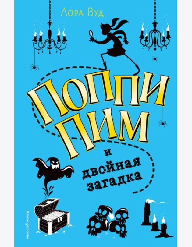 Поппи Пим и двойная загадка (#2)