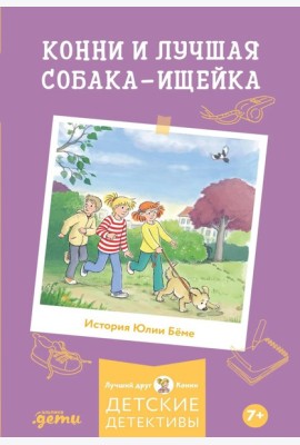 Конни и лучшая собака-ищейка