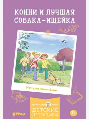 Конни и лучшая собака-ищейка