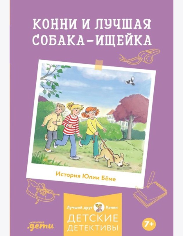 Конни и лучшая собака-ищейка