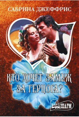 Кто хочет замуж за герцога?: роман