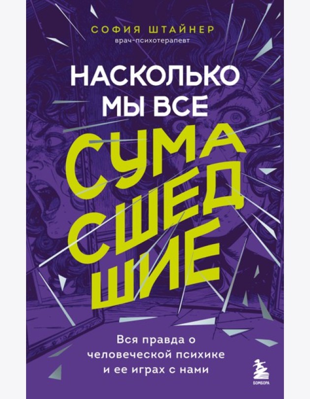Насколько мы все сумасшедшие. Вся правда о человеческой психике и ее играх с нами