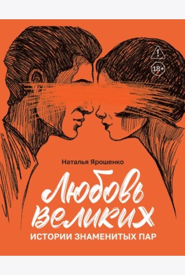 Любовь великих: истории знаменитых пар