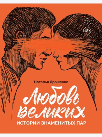 Любовь великих: истории знаменитых пар