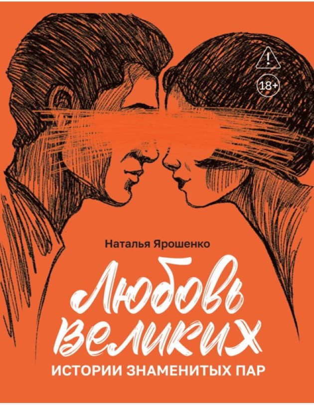 Любовь великих: истории знаменитых пар
