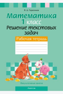 Математика. 1 кл. ФЗ Решение текстовых задач. Рабочая тетрадь