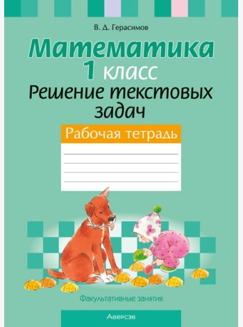 Математика. 1 кл. ФЗ Решение текстовых задач. Рабочая тетрадь