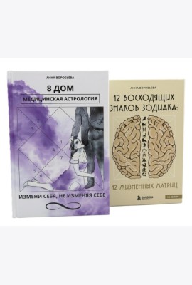 8 дом: медицинская астрология. Измени себя, не изменяя себе + 12 восходящих знаков Зодиака: 12 жизненных матриц (комплект из 2-х книг)