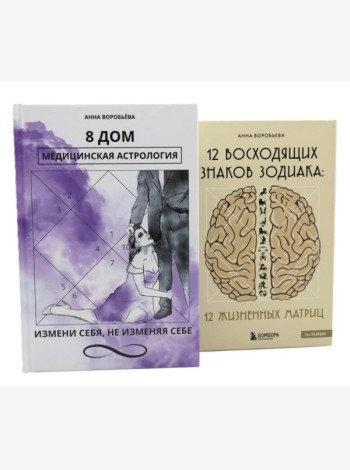 8 дом: медицинская астрология. Измени себя, не изменяя себе + 12 восходящих знаков Зодиака: 12 жизненных матриц (комплект из 2-х книг)
